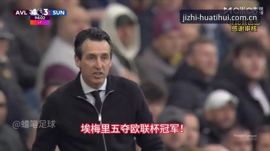 阿斯顿维拉30年冠军荒如何破局？欧联杯决赛3-0完胜弗赖堡的战术密码是什么？