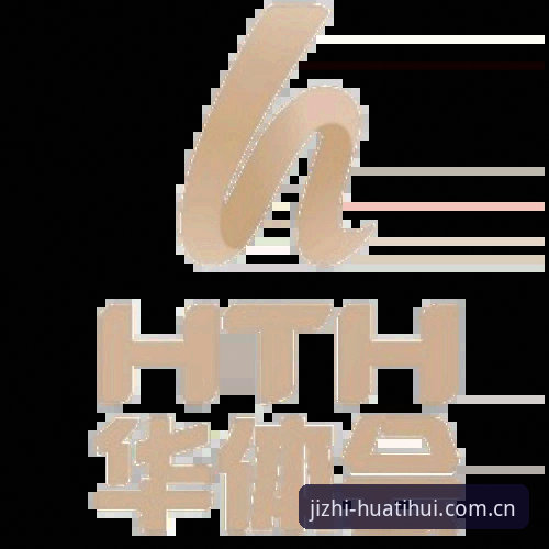 如何顺利完成华体会体育app安装？新手必看的详细操作指南